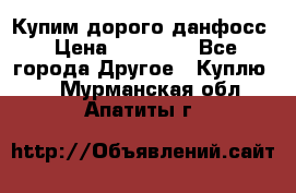 Купим дорого данфосс › Цена ­ 90 000 - Все города Другое » Куплю   . Мурманская обл.,Апатиты г.